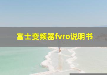 富士变频器fvro说明书