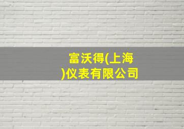 富沃得(上海)仪表有限公司