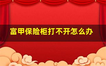 富甲保险柜打不开怎么办