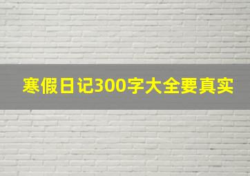 寒假日记300字大全要真实