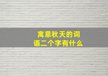 寓意秋天的词语二个字有什么