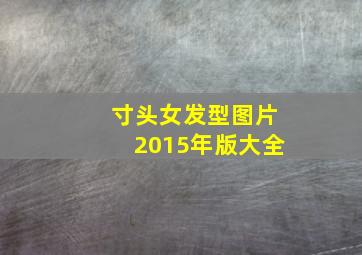 寸头女发型图片2015年版大全