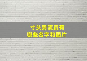 寸头男演员有哪些名字和图片