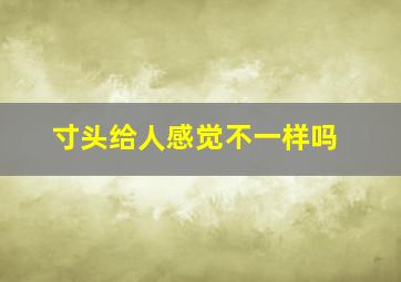 寸头给人感觉不一样吗