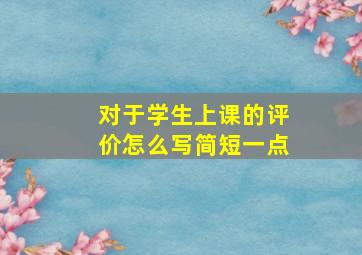 对于学生上课的评价怎么写简短一点