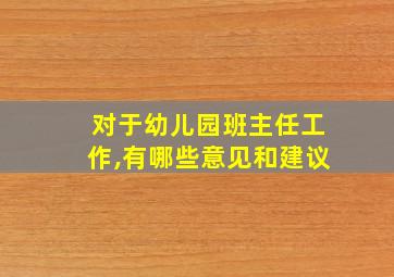 对于幼儿园班主任工作,有哪些意见和建议