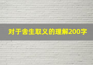 对于舍生取义的理解200字