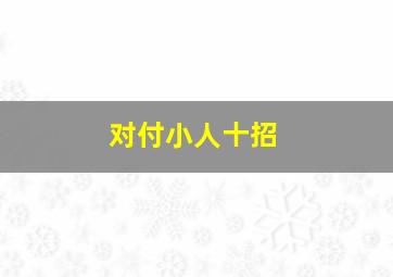 对付小人十招