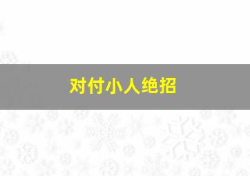 对付小人绝招