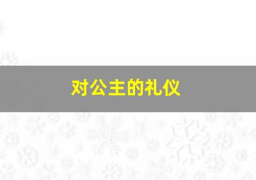 对公主的礼仪