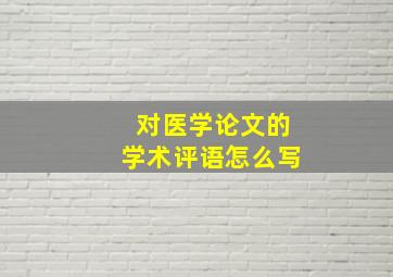 对医学论文的学术评语怎么写