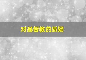 对基督教的质疑