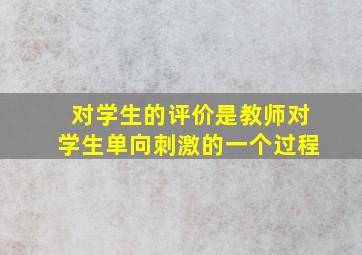 对学生的评价是教师对学生单向刺激的一个过程