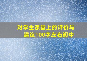 对学生课堂上的评价与建议100字左右初中