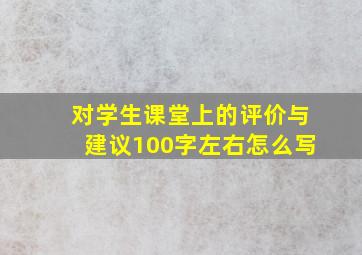 对学生课堂上的评价与建议100字左右怎么写