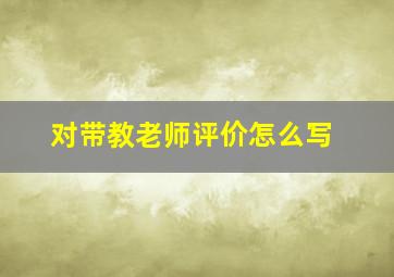 对带教老师评价怎么写