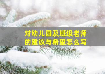 对幼儿园及班级老师的建议与希望怎么写