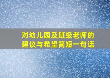 对幼儿园及班级老师的建议与希望简短一句话