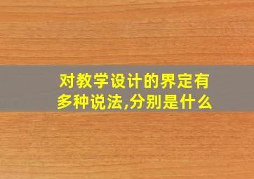 对教学设计的界定有多种说法,分别是什么