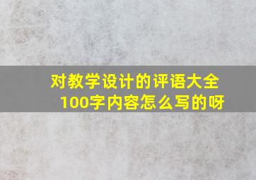 对教学设计的评语大全100字内容怎么写的呀