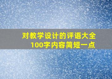 对教学设计的评语大全100字内容简短一点