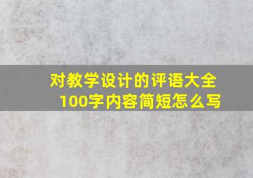 对教学设计的评语大全100字内容简短怎么写