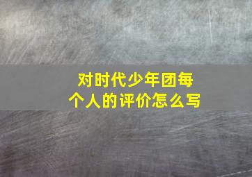 对时代少年团每个人的评价怎么写