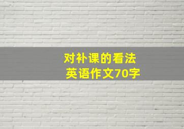 对补课的看法英语作文70字