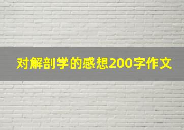 对解剖学的感想200字作文