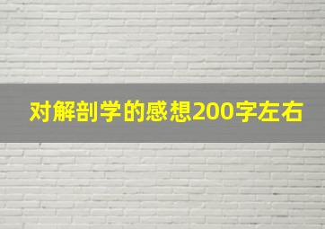 对解剖学的感想200字左右