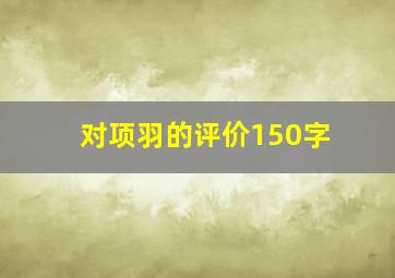 对项羽的评价150字