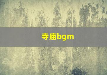 寺庙bgm