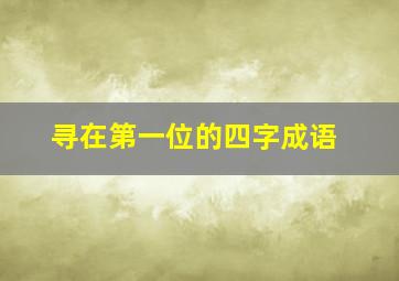 寻在第一位的四字成语