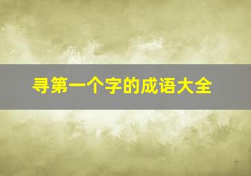 寻第一个字的成语大全