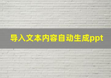 导入文本内容自动生成ppt