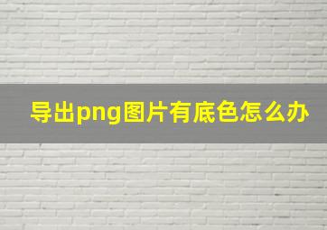 导出png图片有底色怎么办