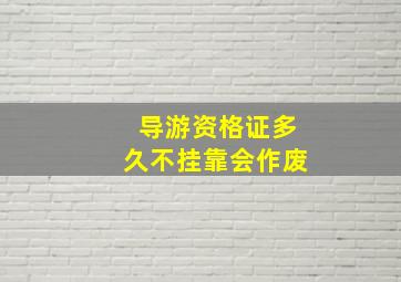 导游资格证多久不挂靠会作废