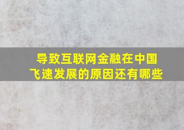 导致互联网金融在中国飞速发展的原因还有哪些