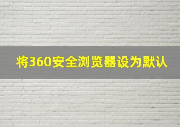 将360安全浏览器设为默认