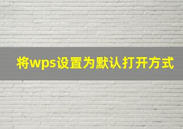 将wps设置为默认打开方式