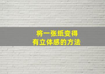 将一张纸变得有立体感的方法