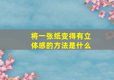 将一张纸变得有立体感的方法是什么