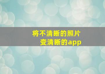 将不清晰的照片变清晰的app