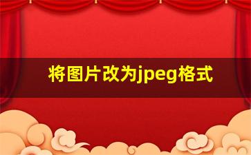 将图片改为jpeg格式