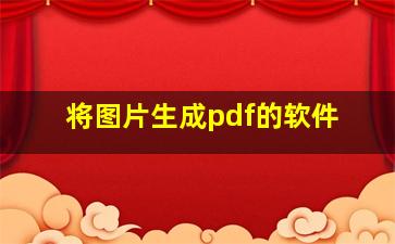 将图片生成pdf的软件