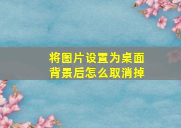 将图片设置为桌面背景后怎么取消掉