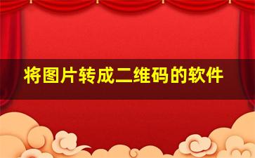 将图片转成二维码的软件