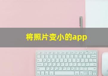 将照片变小的app