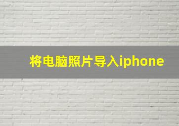 将电脑照片导入iphone