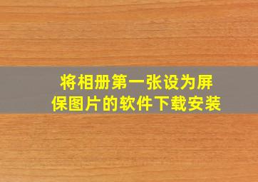 将相册第一张设为屏保图片的软件下载安装